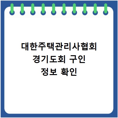 대한주택관리사협회 경기도회 구인 정보 확인