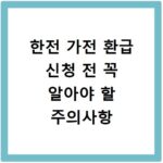 한전 가전 환급 신청 전 꼭 알아야 할 주의사항