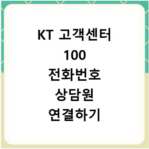 KT 고객센터 100 전화번호 상담원 연결하기 이용시간