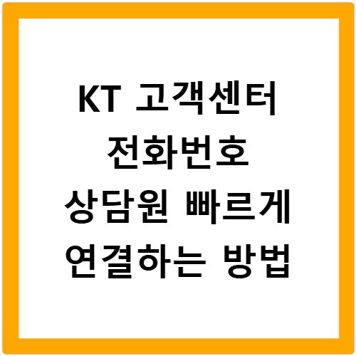 KT 고객센터 전화번호 상담원 빠르게 연결하는 방법