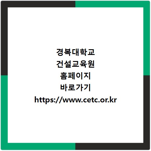 경복대학교 건설교육원 홈페이지 바로가기 https://www.cetc.or.kr
