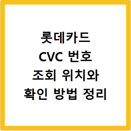 롯데카드 CVC 번호 조회 위치와 확인 방법 정리