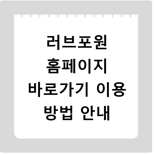 러브포원 홈페이지 바로가기 이용 방법 안내