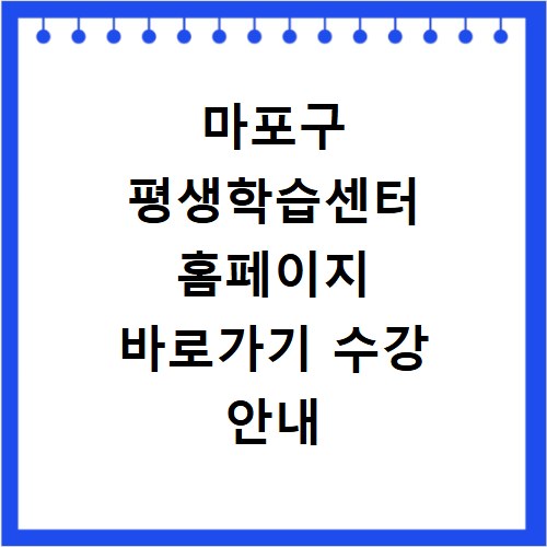 마포구 평생학습센터 홈페이지 바로가기 수강 안내