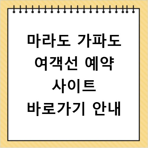 마라도 가파도 여객선 예약 사이트 바로가기 안내