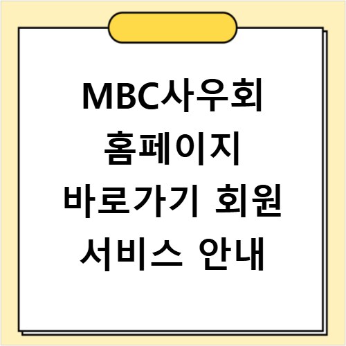 MBC사우회 홈페이지 바로가기 회원 서비스 안내
