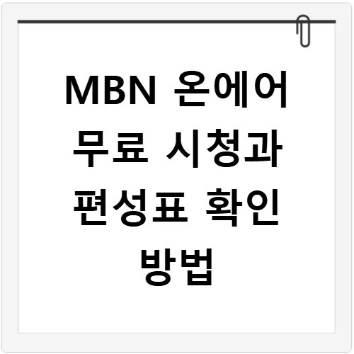 MBN 온에어 무료 시청과 편성표 확인 방법