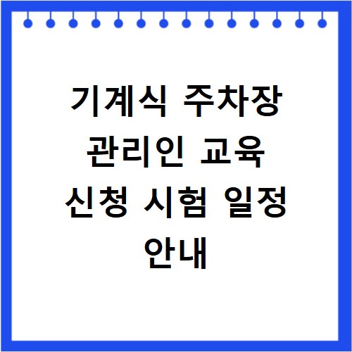 기계식 주차장 관리인 교육 신청 시험 일정 안내