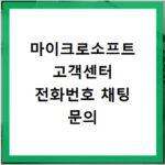 마이크로소프트 고객센터 전화번호 채팅 문의