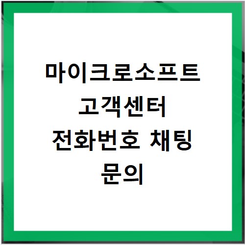 마이크로소프트 고객센터 전화번호 채팅 문의