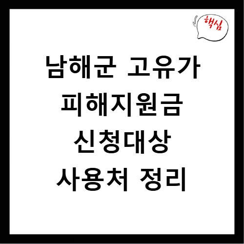 남해군 고유가 피해지원금 신청대상 사용처 정리