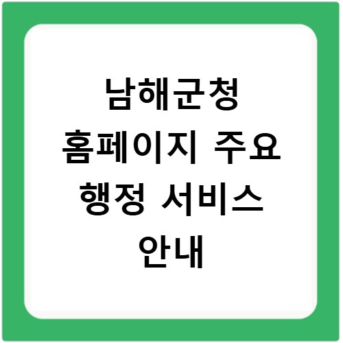 남해군청 홈페이지 주요 행정 서비스 안내