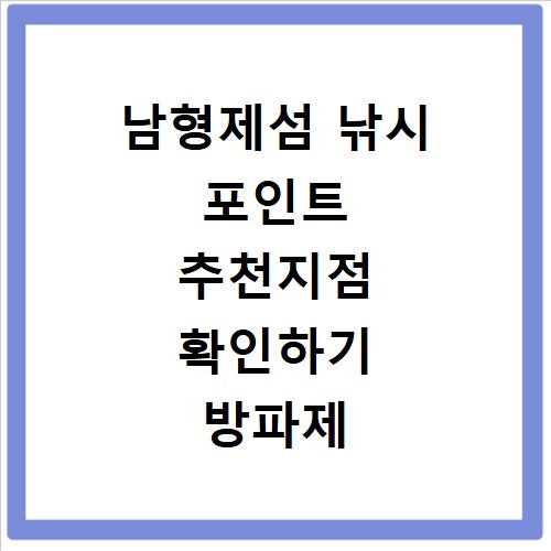 남형제섬 낚시 포인트 추천지점 확인하기 방파제 포함