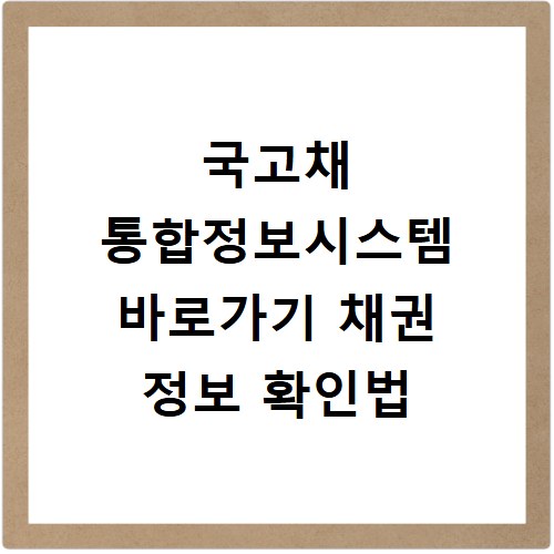 국고채 통합정보시스템 바로가기 채권 정보 확인법