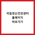 국립정신건강센터 홈페이지 바로가기