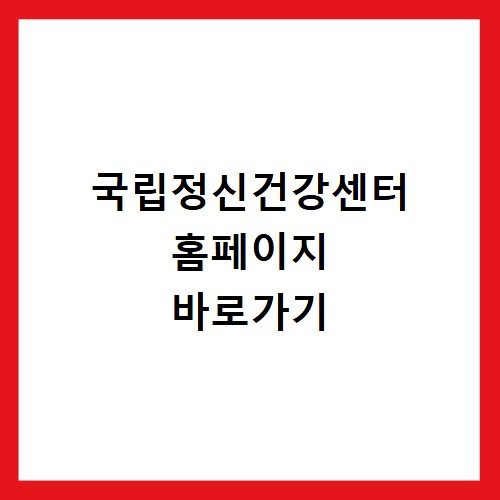국립정신건강센터 홈페이지 바로가기
