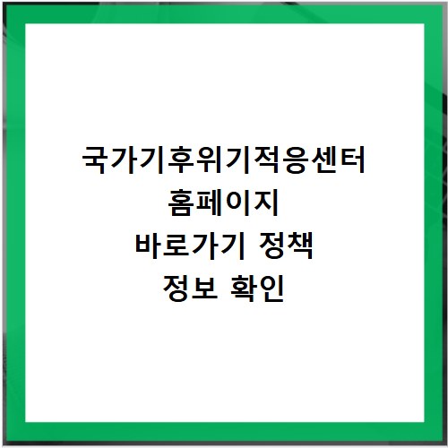 국가기후위기적응센터 홈페이지 바로가기 정책 정보 확인