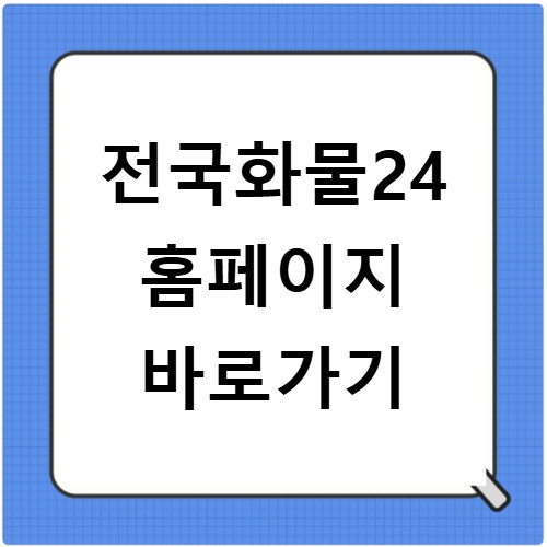 전국화물24 홈페이지 바로가기