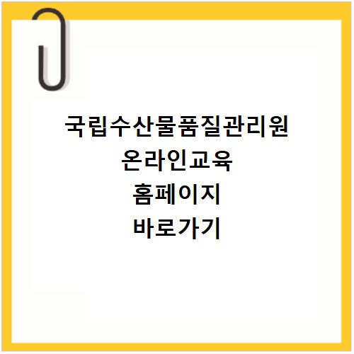 국립수산물품질관리원 온라인교육 홈페이지 바로가기