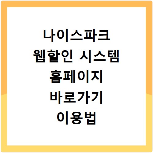 나이스파크 웹할인 시스템 홈페이지 바로가기 이용법