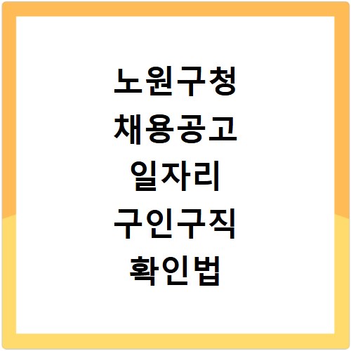 노원구청 채용공고 일자리 구인구직 확인법