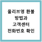 올리브영 환불 방법과 고객센터 전화번호 확인
