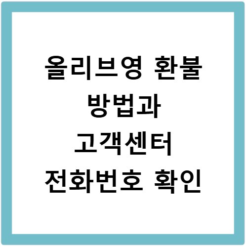 올리브영 환불 방법과 고객센터 전화번호 확인