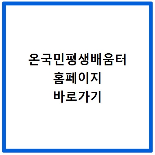 온국민평생배움터 홈페이지 바로가기