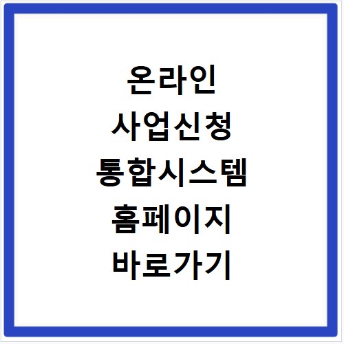 온라인 사업신청 통합시스템 홈페이지 바로가기 신청법