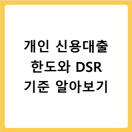 개인 신용대출 한도와 DSR 기준 알아보기