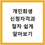 개인회생 신청자격과 절차 쉽게 알아보기