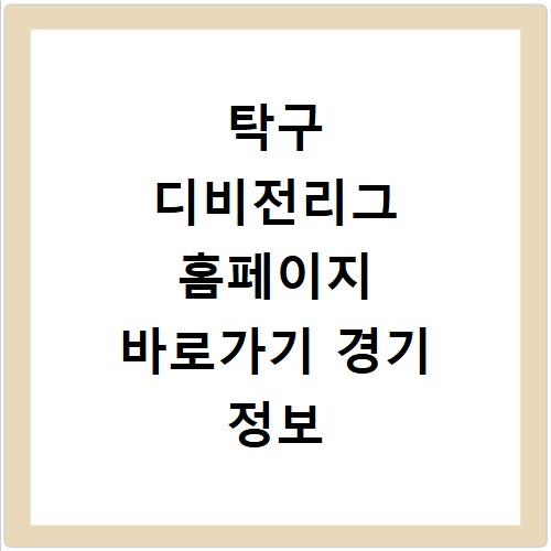 탁구 디비전리그 홈페이지 바로가기 경기 정보 확인