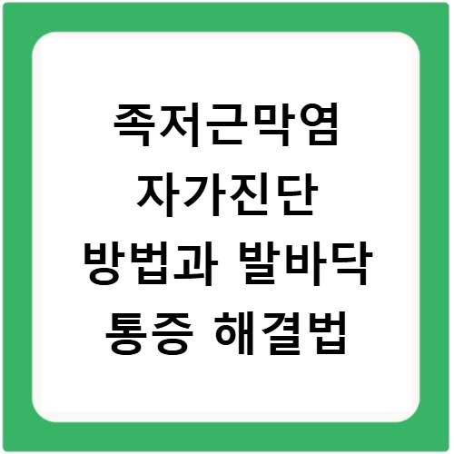 족저근막염 자가진단 방법과 발바닥 통증 해결법