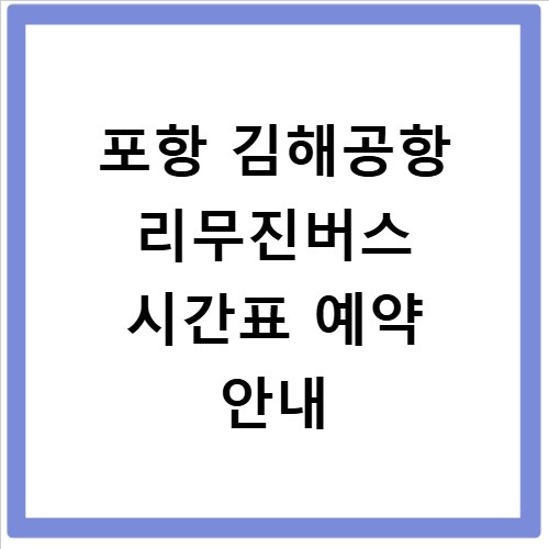 포항 김해공항 리무진버스 시간표 예약 안내
