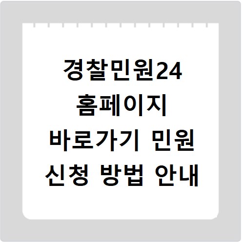 경찰민원24 홈페이지 바로가기 민원 신청 방법 안내