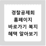 경찰공제회 홈페이지 바로가기 복지 혜택 알아보기