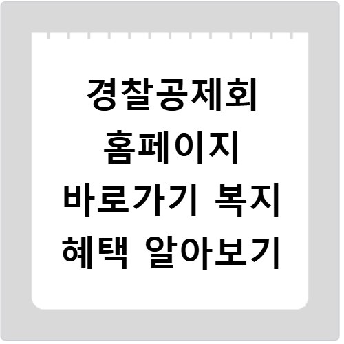 경찰공제회 홈페이지 바로가기 복지 혜택 알아보기
