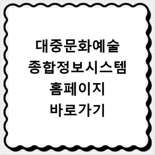 대중문화예술 종합정보시스템 홈페이지 바로가기