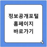 정보공개포털 홈페이지 바로가기