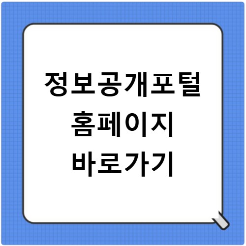 정보공개포털 홈페이지 바로가기