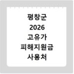 평창군 2026 고유가 피해지원금 사용처 총정리