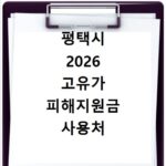평택시 2026 고유가 피해지원금 사용처 총정리