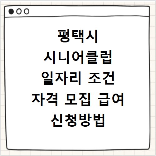 평택시 시니어클럽 일자리 조건 자격 모집 급여 신청방법