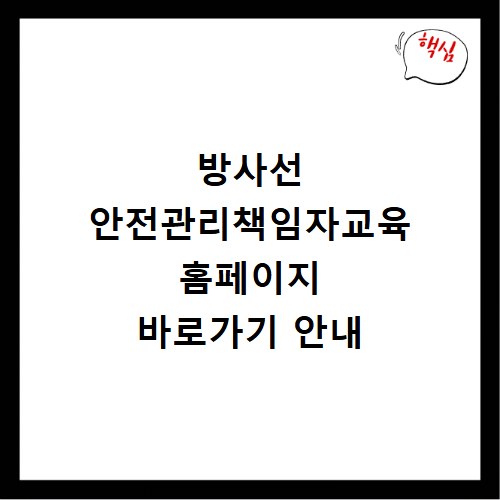 방사선 안전관리책임자교육 홈페이지 바로가기 안내