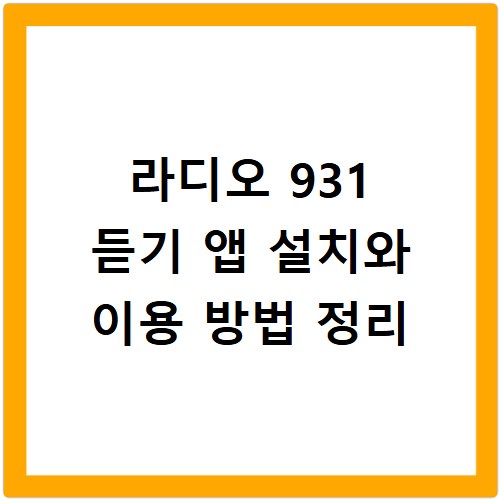 라디오 931 듣기 앱 설치와 이용 방법 정리