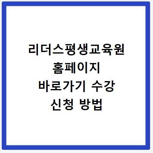 리더스평생교육원 홈페이지 바로가기 수강 신청 방법