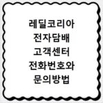 레딜코리아 전자담배 고객센터 전화번호와 문의방법