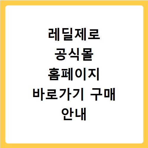 레딜제로 공식몰 홈페이지 바로가기 구매 안내