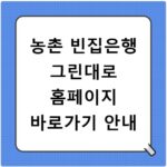 농촌 빈집은행 그린대로 홈페이지 바로가기 안내