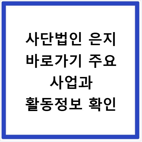 사단법인 은지 바로가기 주요 사업과 활동정보 확인